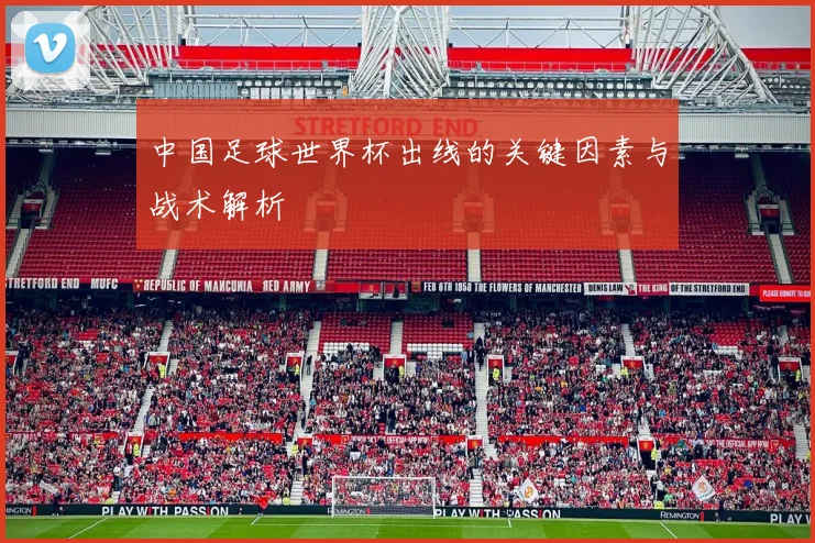 中国足球世界杯出线的关键因素与战术解析