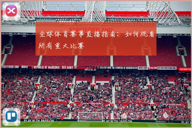 全球体育赛事直播指南:如何观看所有重大比赛