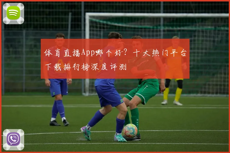 体育直播App哪个好？十大热门平台下载排行榜深度评测