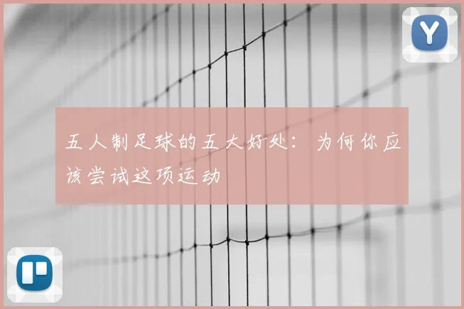五人制足球的五大好处:为何你应该尝试这项运动