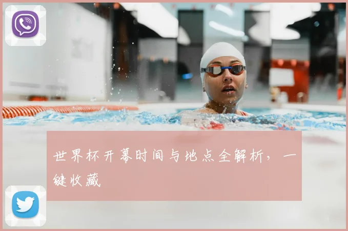 世界杯开幕时间与地点全解析，一键收藏