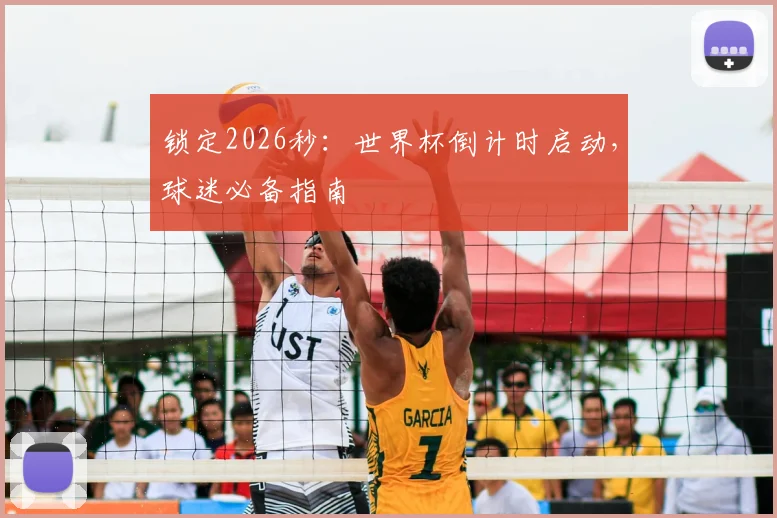 锁定2026秒：世界杯倒计时启动，球迷必备指南