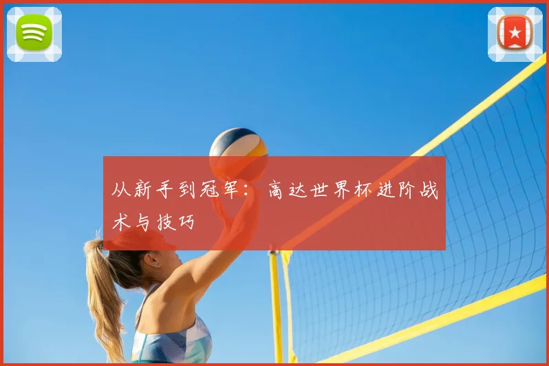 从新手到冠军:高达世界杯进阶战术与技巧