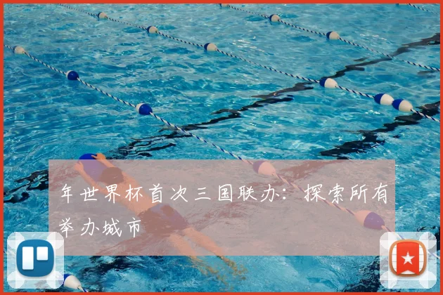 年世界杯首次三国联办:探索所有举办城市