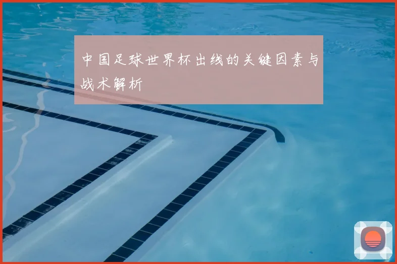 中国足球世界杯出线的关键因素与战术解析