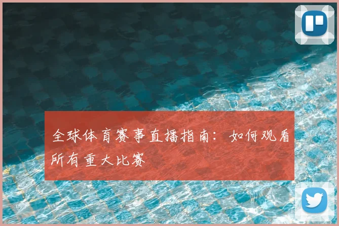 全球体育赛事直播指南:如何观看所有重大比赛