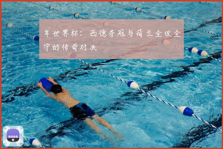 年世界杯:西德夺冠与荷兰全攻全守的传奇对决