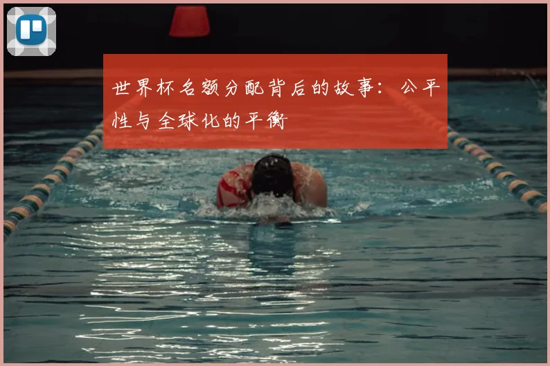 世界杯名额分配背后的故事:公平性与全球化的平衡
